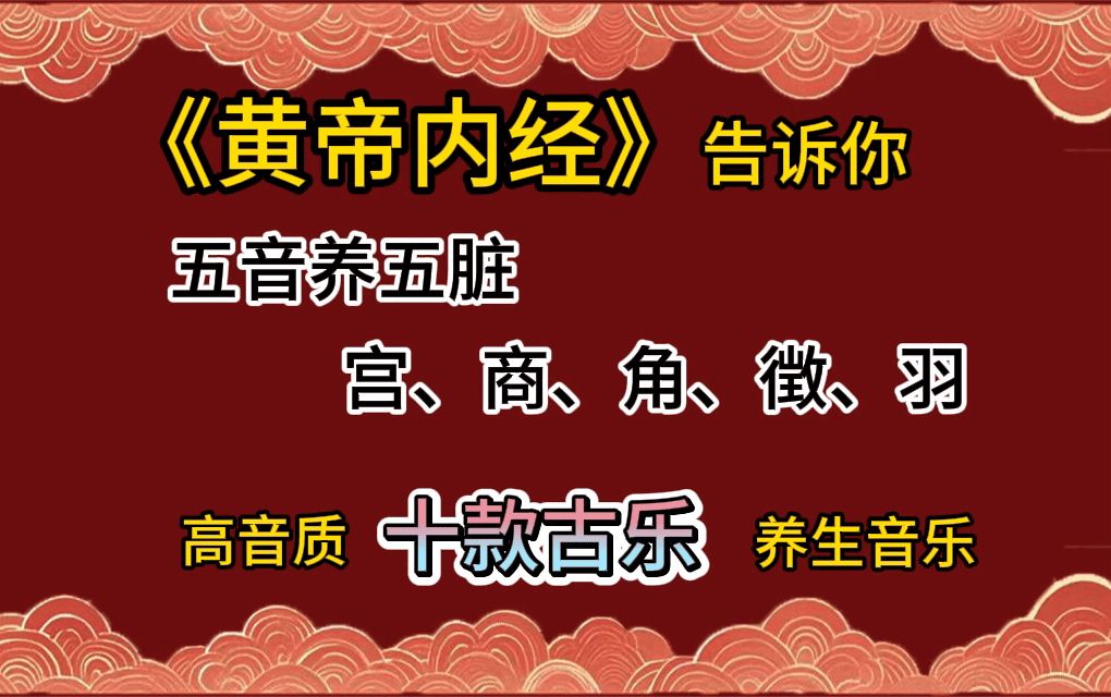 五行养生音乐