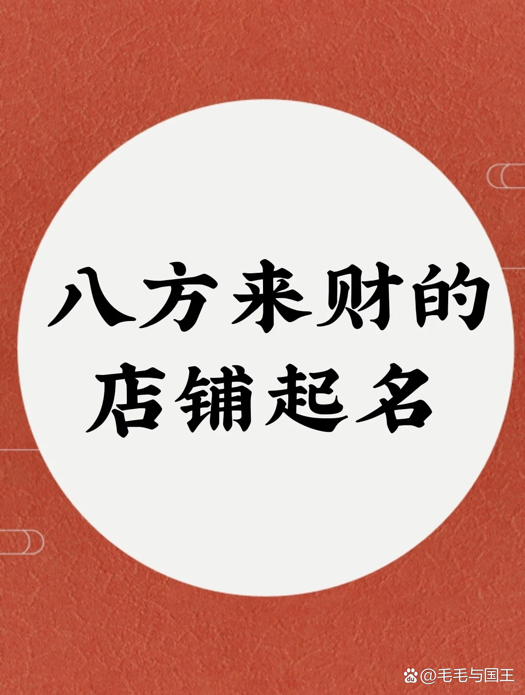 科普展现:起名店铺（闲鱼起名店铺）