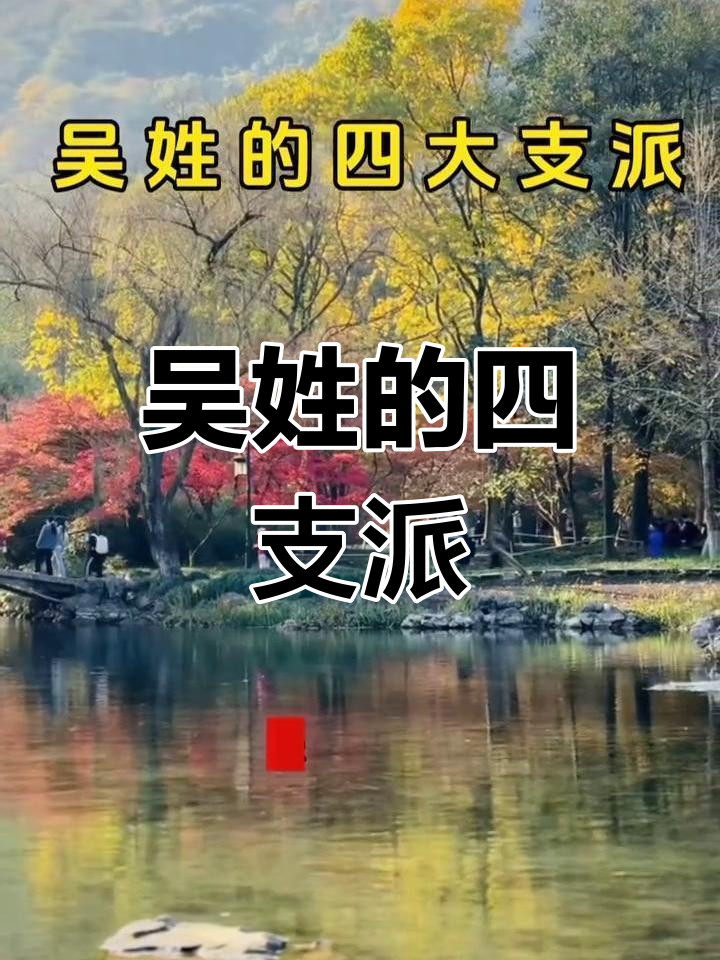 吴姓起源及简介