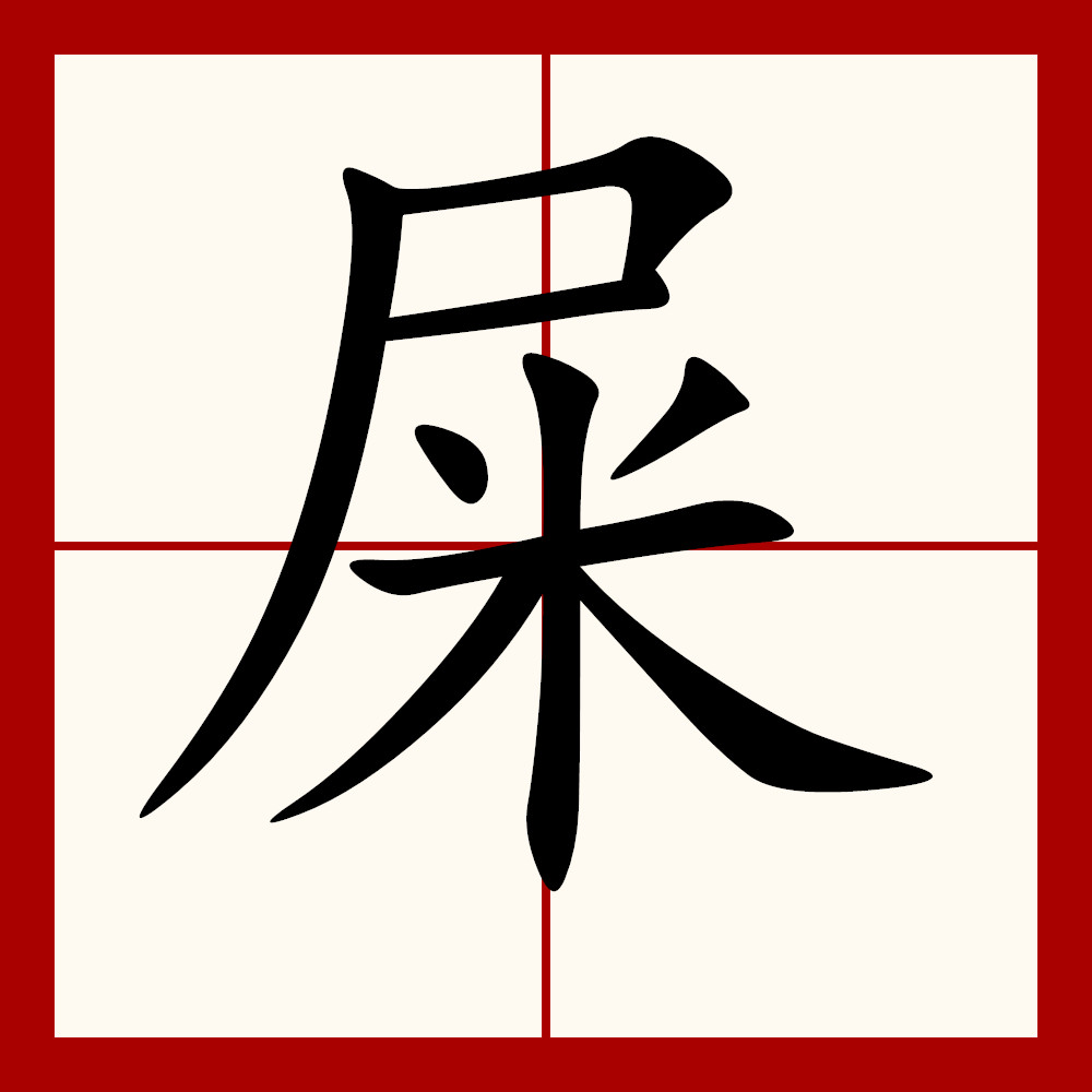 科普展现:有人姓屎吗（有没有人姓屎）
