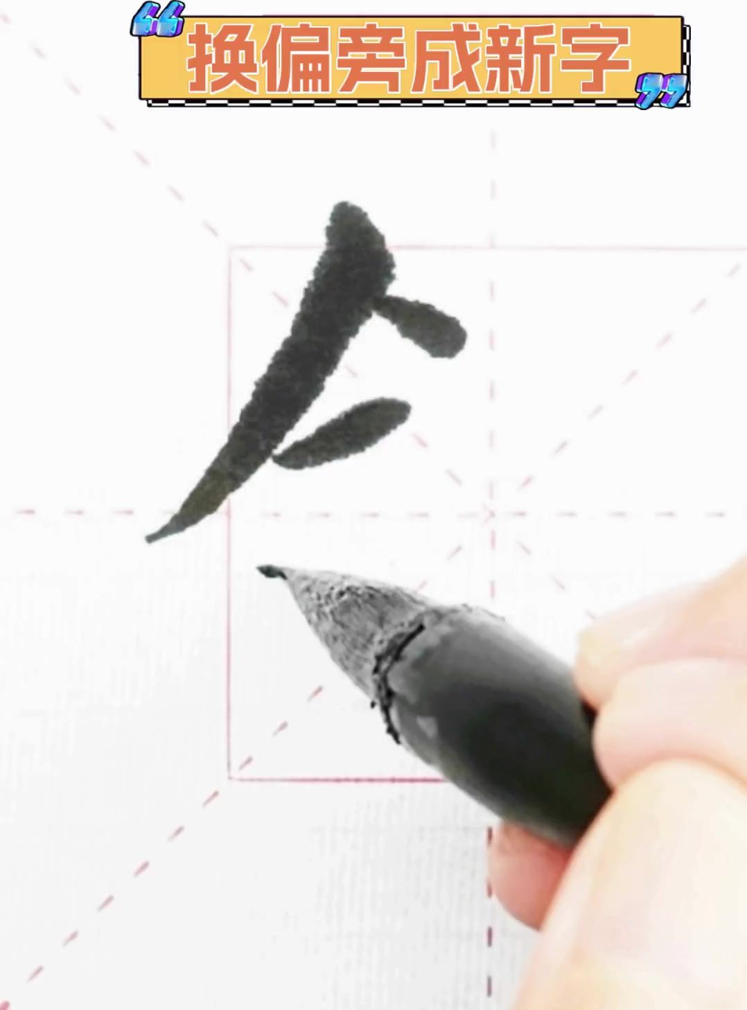 运换偏旁组成新字