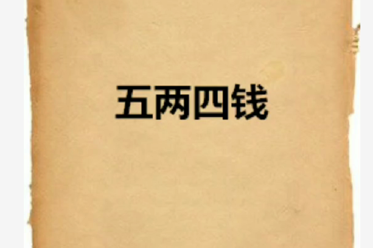 五两四钱男命