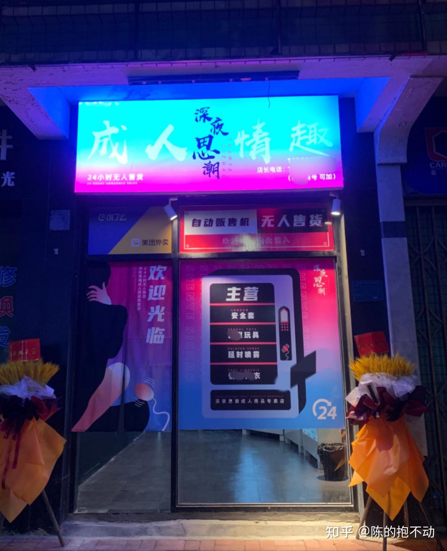 金沙成人用品24无人售货店