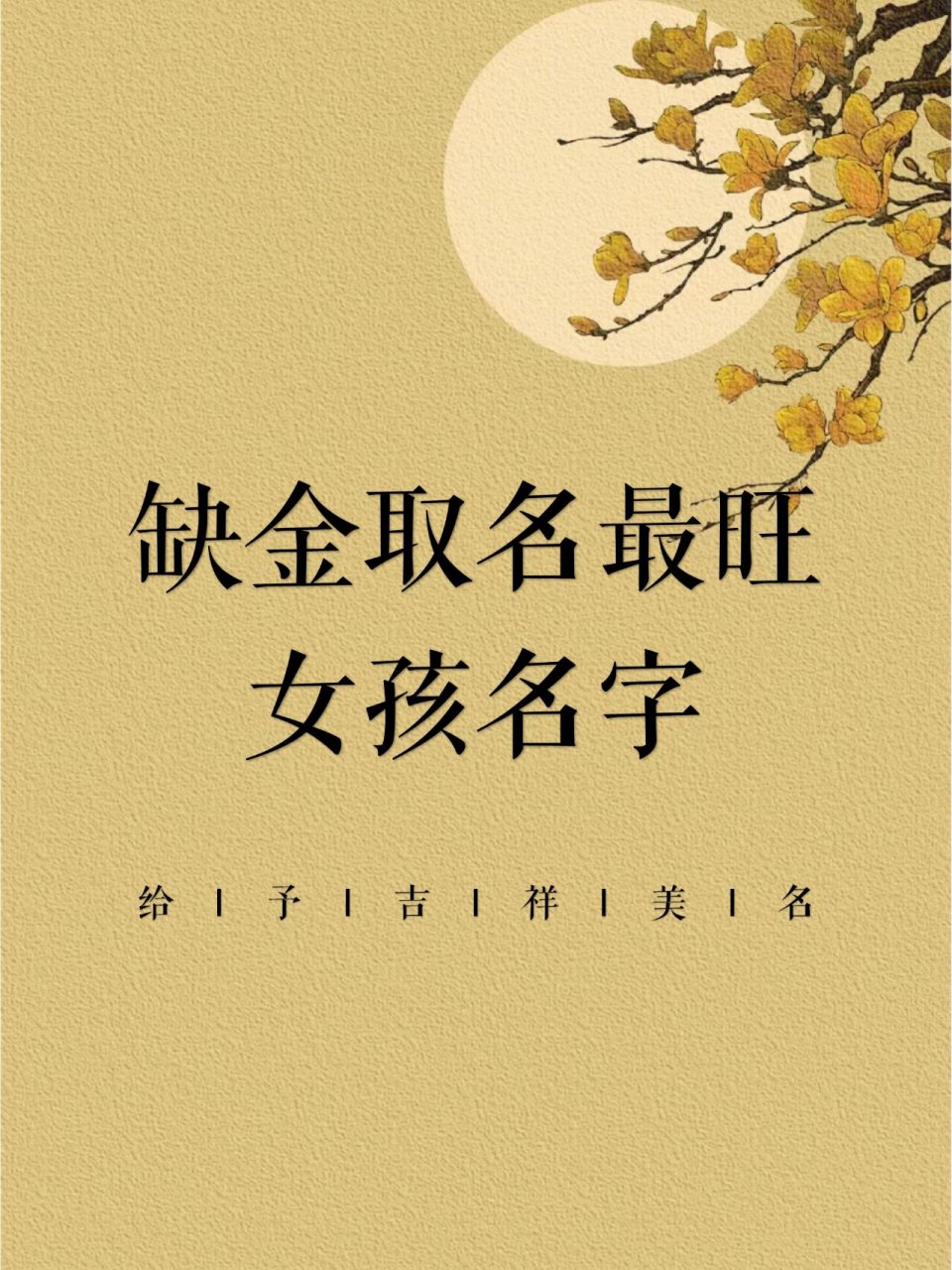 五行缺金女孩名
