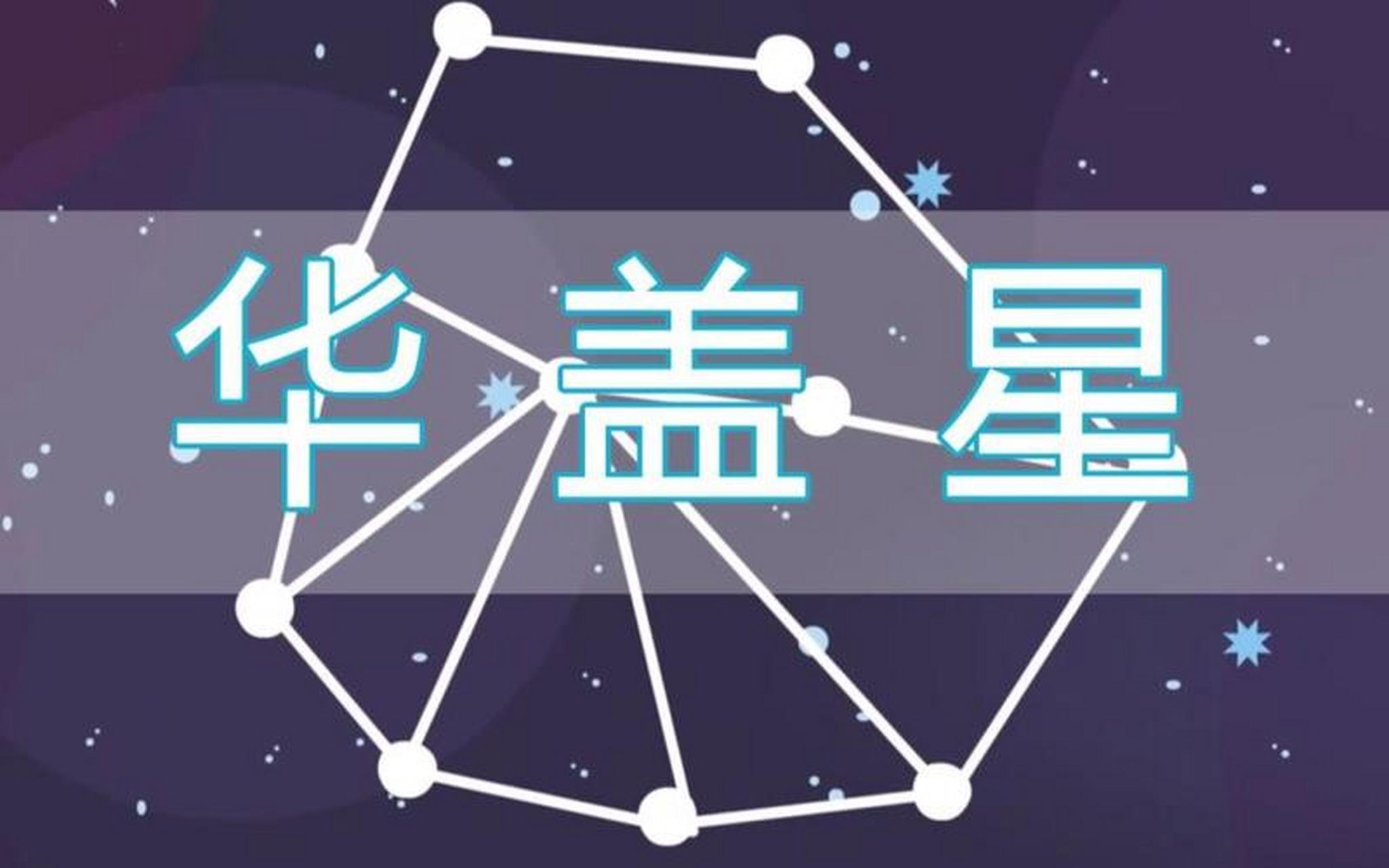 科普展现:华盖入命（华盖入命的人很稀有吗）