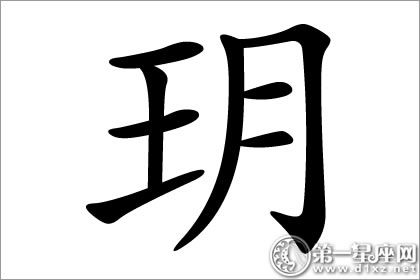 玥五行属性什么