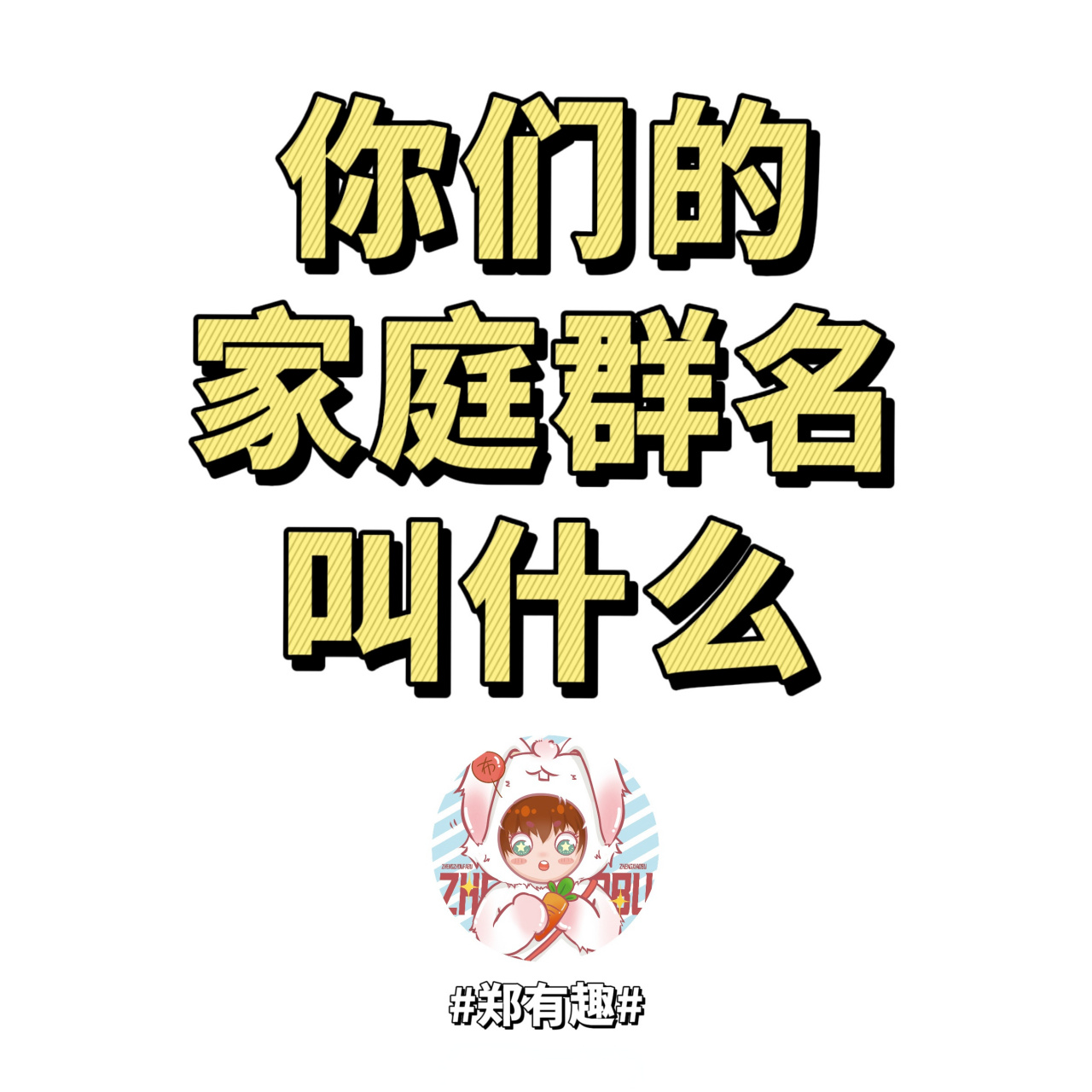 科普展现:家族群好听群名（家族群群名称）