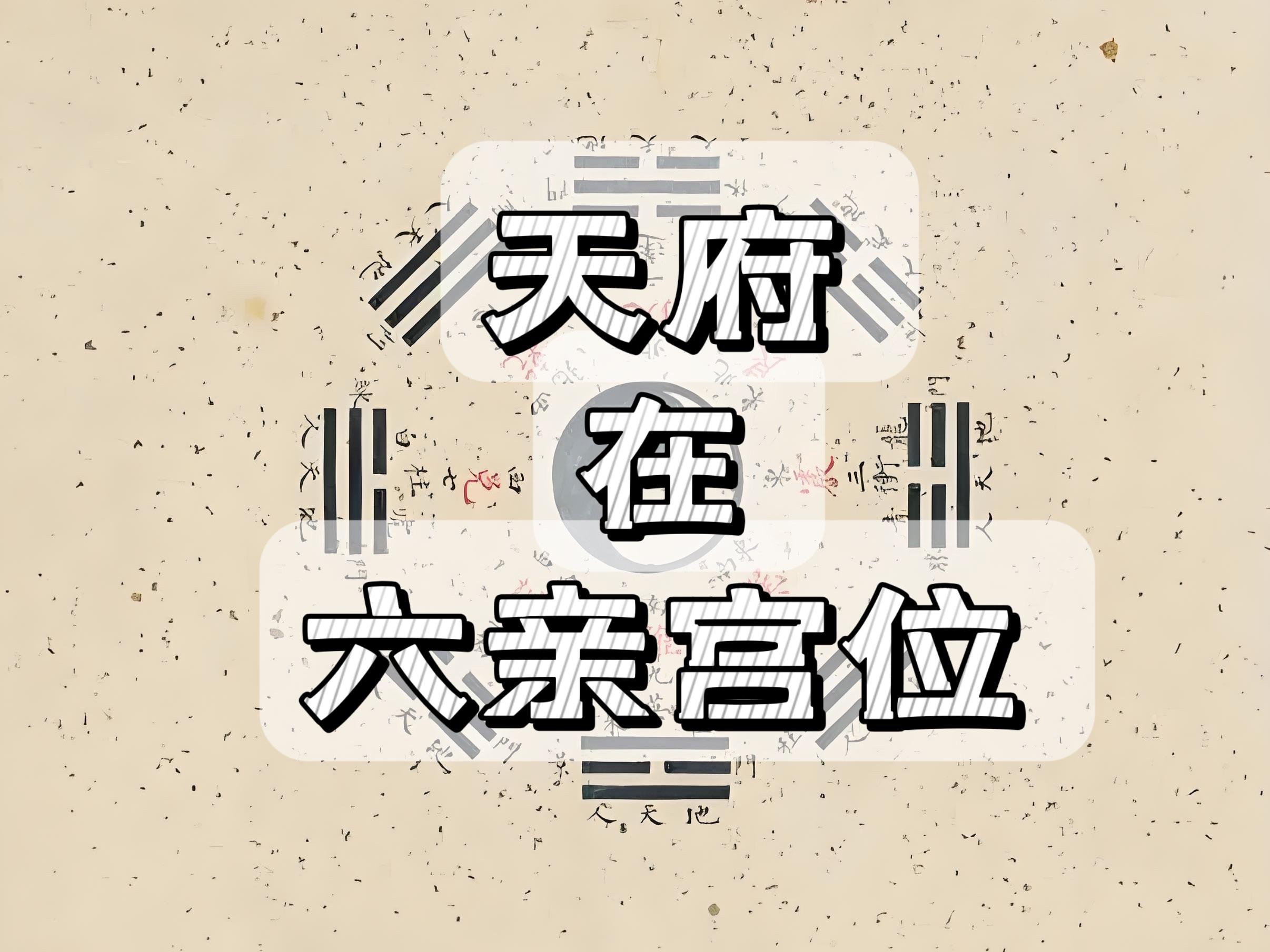天府在命宫