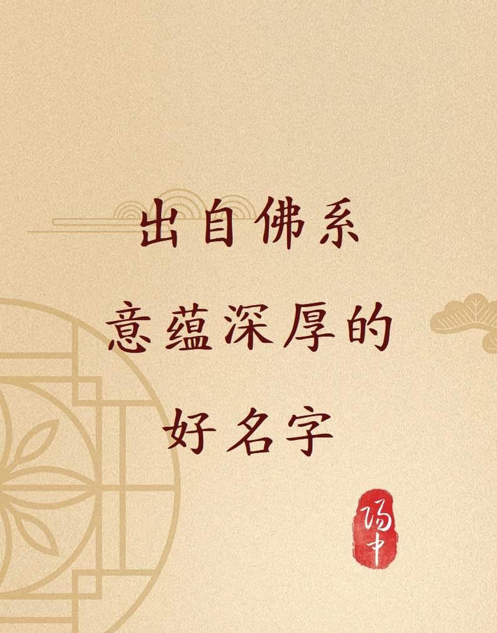 科普展现:霸气佛系名字（霸气佛系名字男孩）