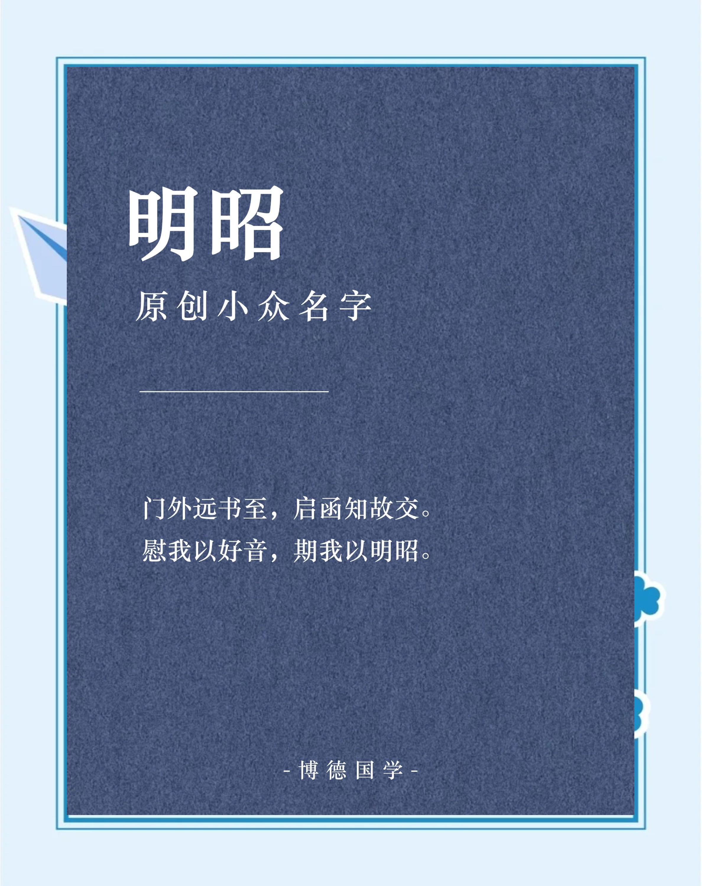科普展现:明字取名（明字取名的大忌）