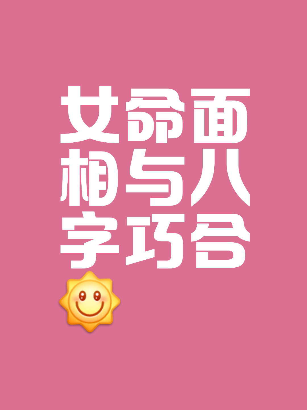 命运还巧合