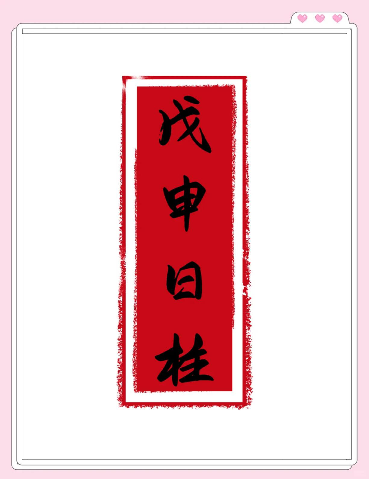 戊申日柱男命