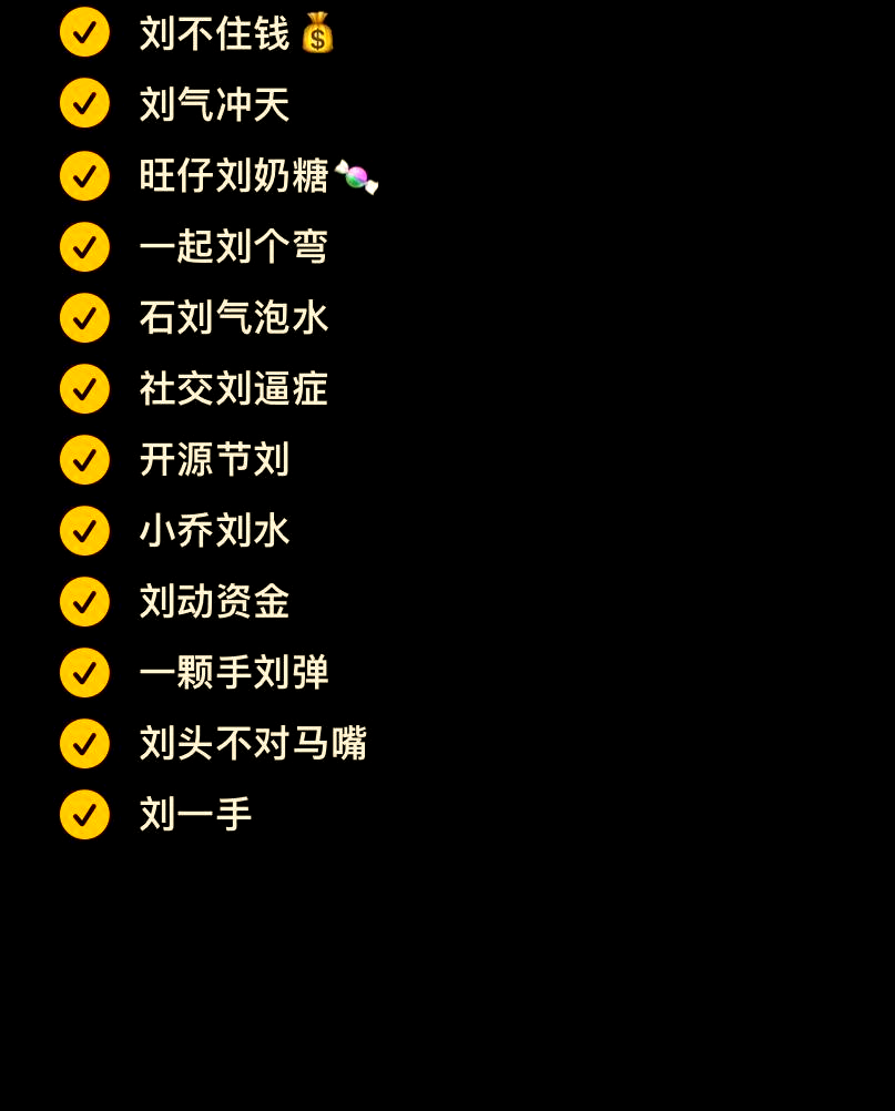 科普展现:刘姓网名（刘姓网名谐音梗）