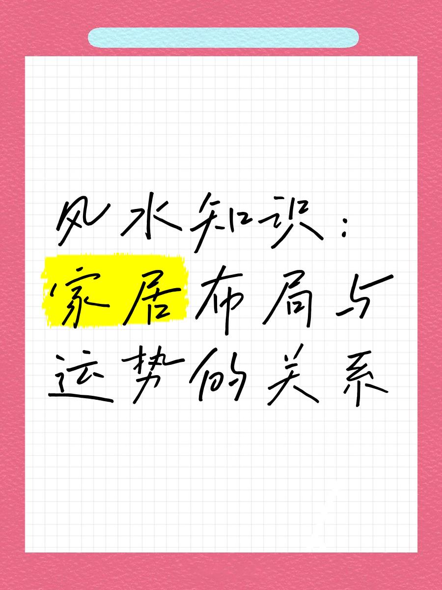 家居风水知识