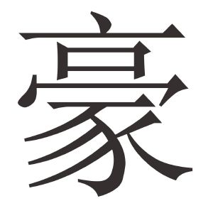 豪字取名寓意