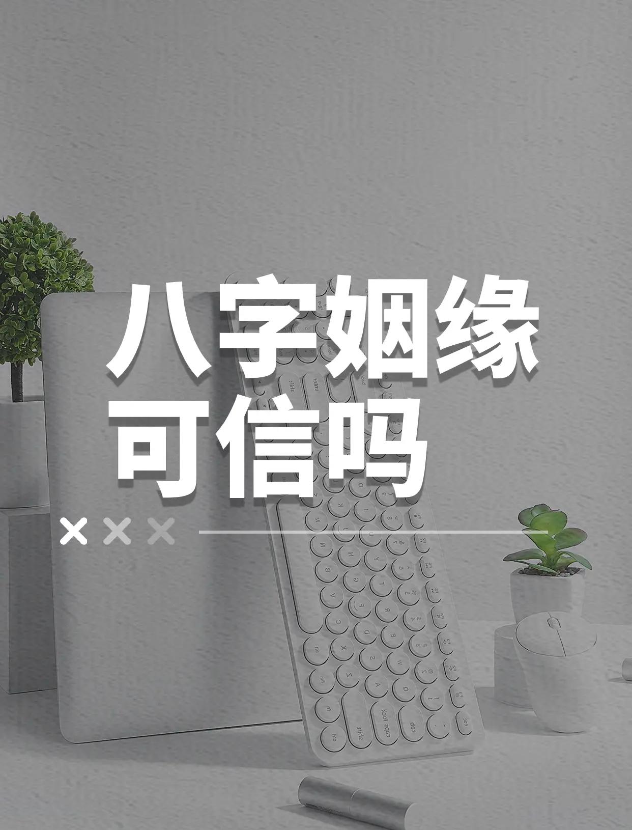 网上算命准吗能信吗