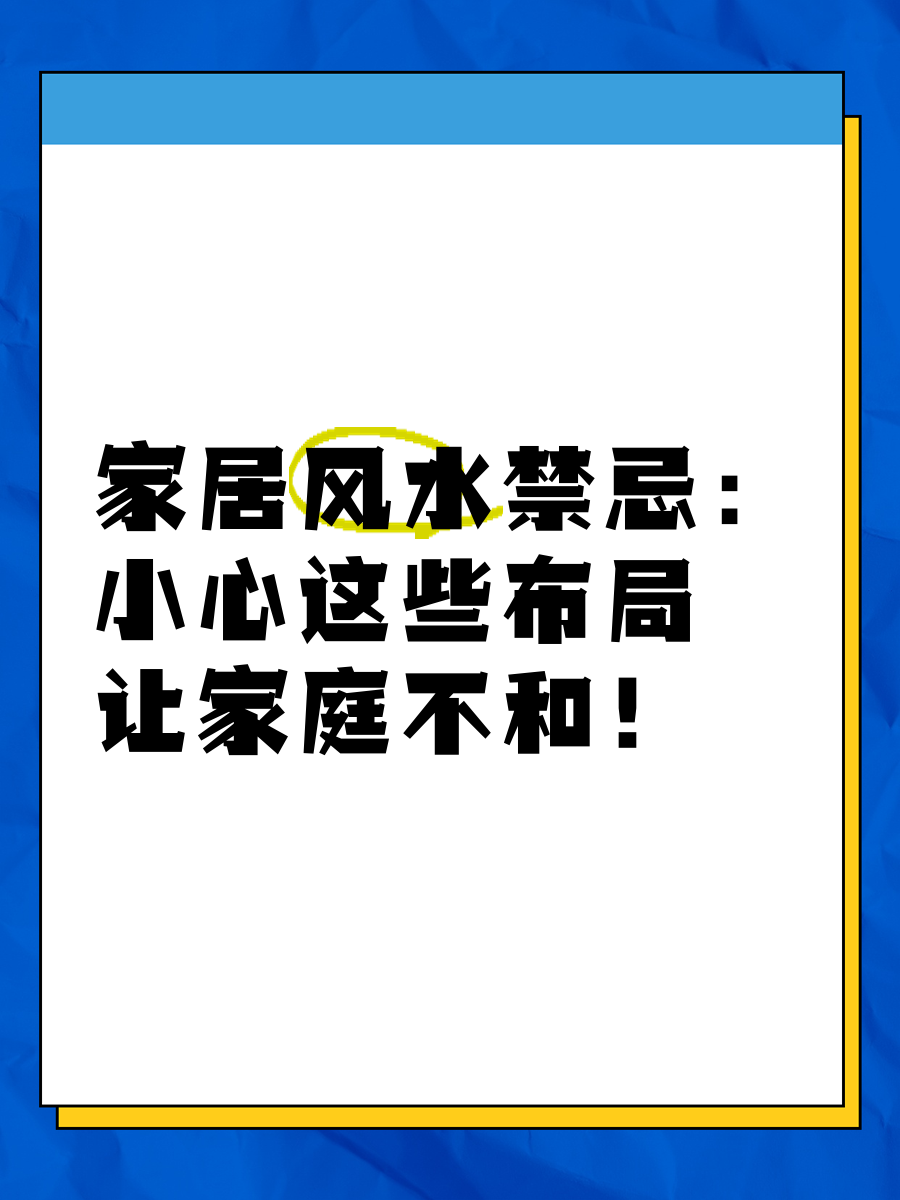 家居风水摆设禁忌