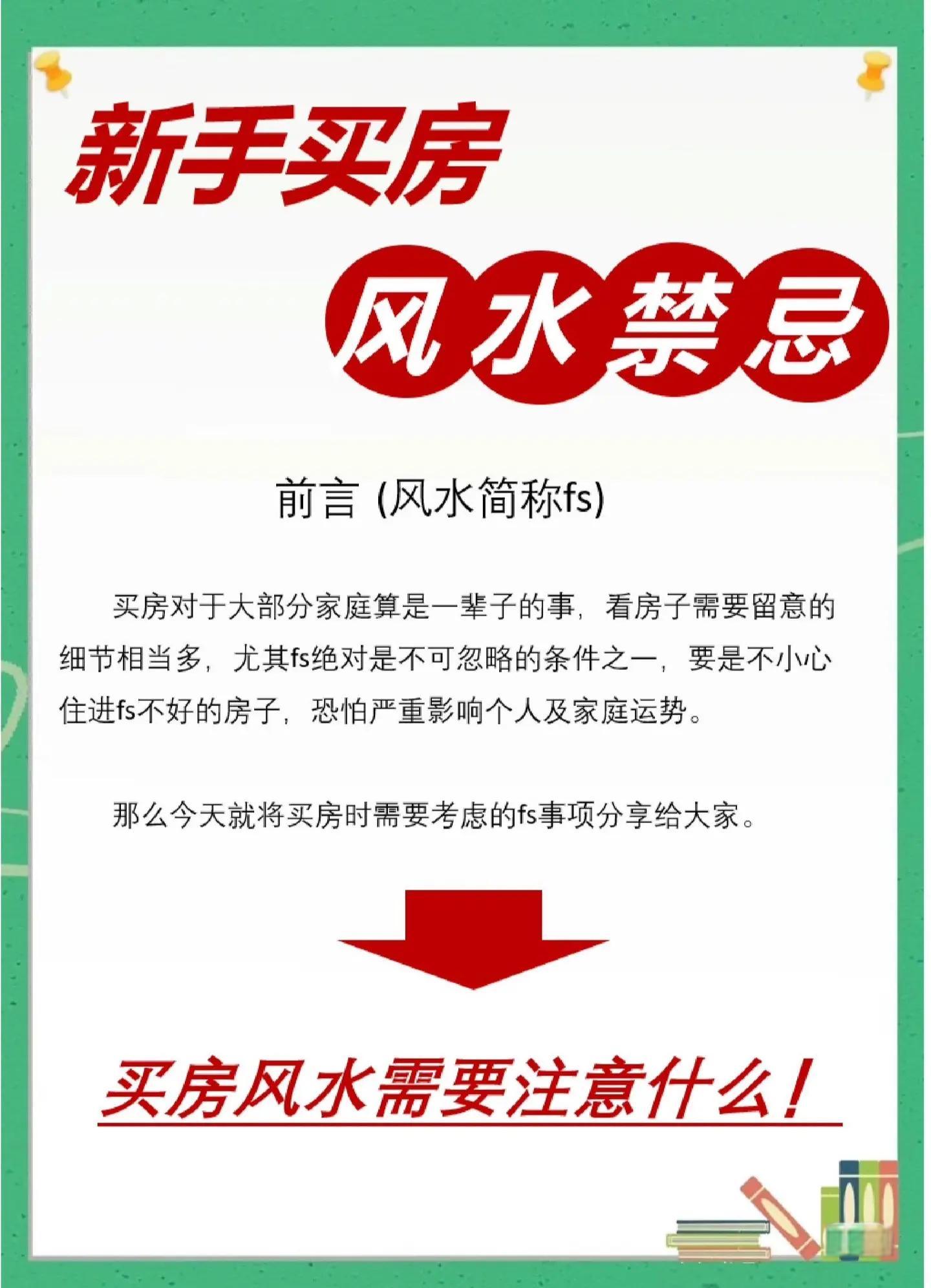 科普展现:买房风水看法（买房的风水学）