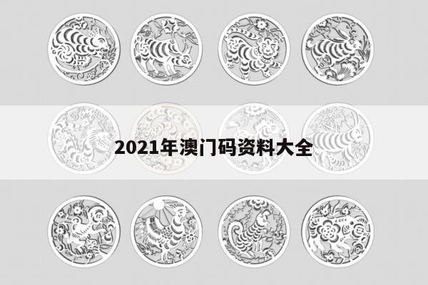 2021年澳门码资料大全
