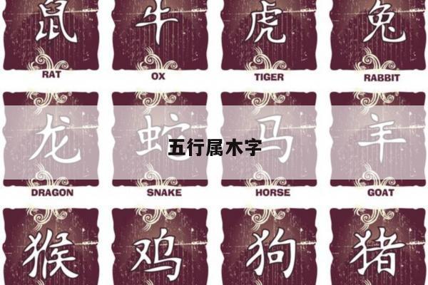 五行属木字
