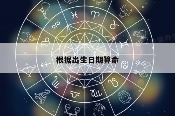 根据出生日期算命