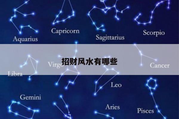 招财风水有哪些