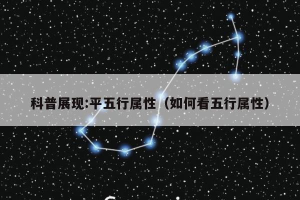 科普展现:平五行属性（如何看五行属性）