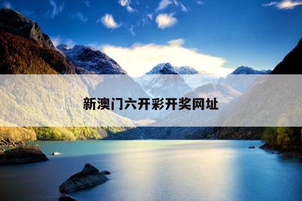 新澳门六开彩开奖网址