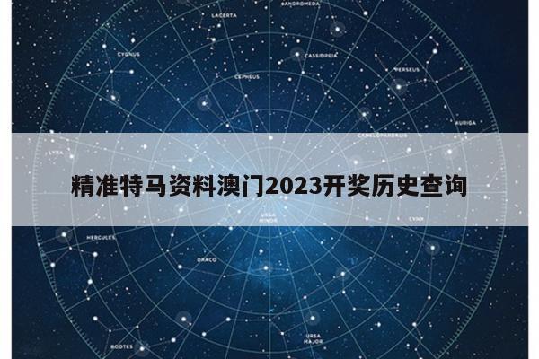 精准特马资料澳门2023开奖历史查询
