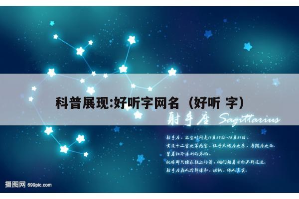 科普展现:好听字网名（好听 字）