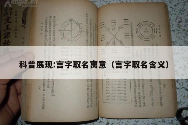 科普展现:言字取名寓意（言字取名含义）