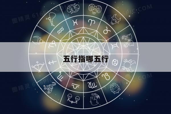 五行指哪五行