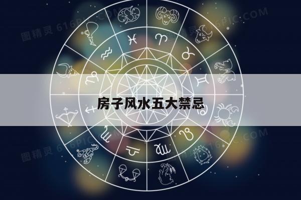 房子风水五大禁忌