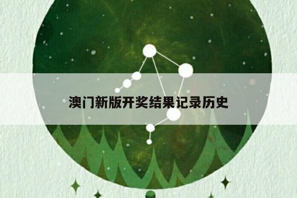 澳门新版开奖结果记录历史