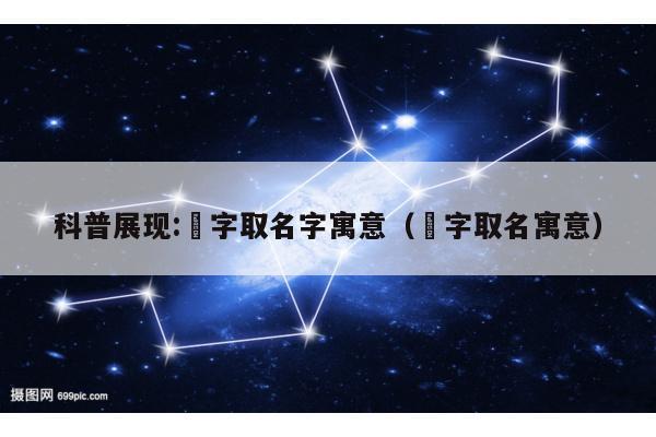 科普展现:霂字取名字寓意（萻字取名寓意）