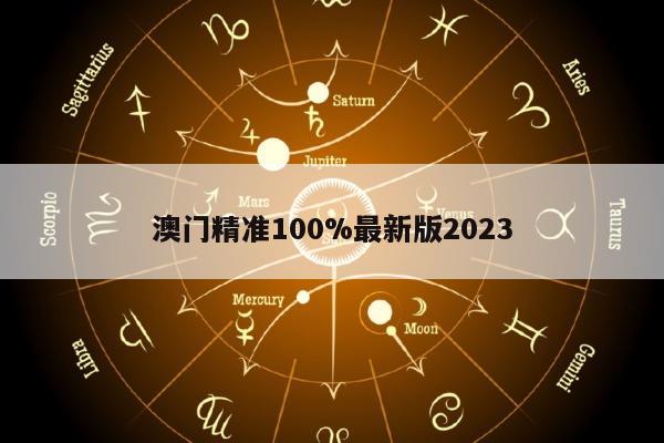 澳门精准100%最新版2023