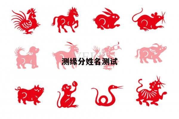 测缘分姓名测试