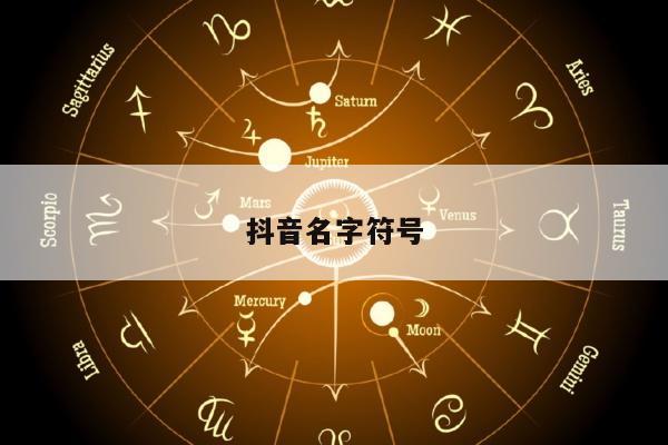 抖音名字符号