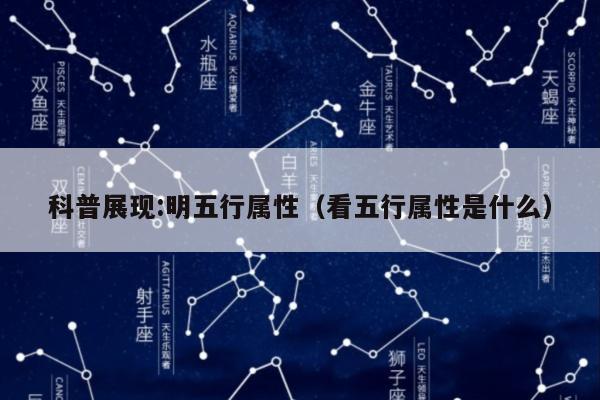科普展现:明五行属性（看五行属性是什么）
