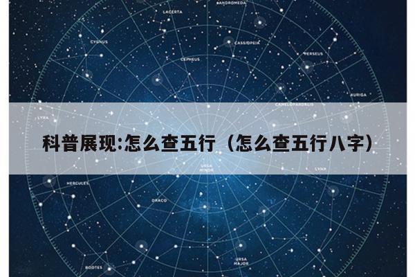 科普展现:怎么查五行（怎么查五行八字）