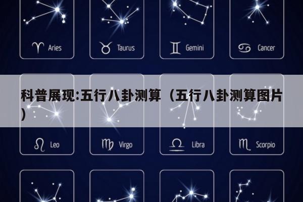 科普展现:五行八卦测算（五行八卦测算图片）