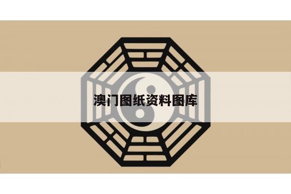 澳门图纸资料图库