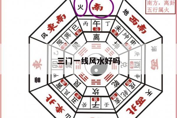 三门一线风水好吗