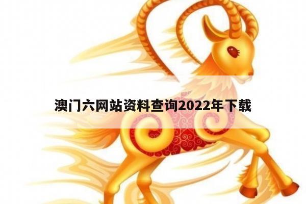 澳门六网站资料查询2022年下载