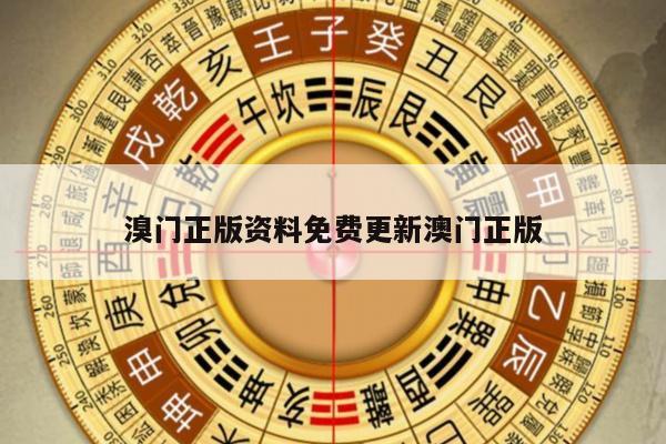 溴门正版资料免费更新澳门正版