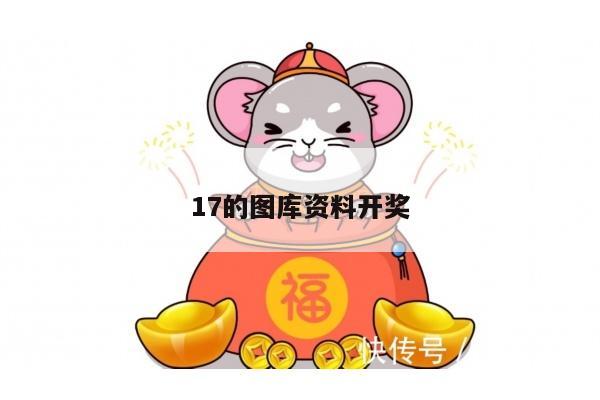 17的图库资料开奖