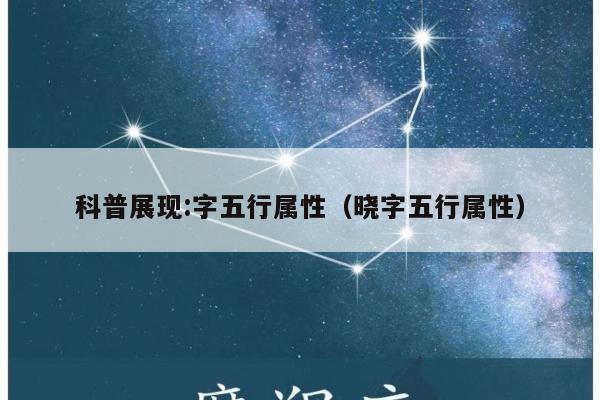 科普展现:字五行属性（晓字五行属性）