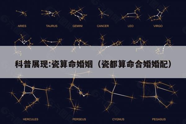 科普展现:瓷算命婚姻（瓷都算命合婚婚配）