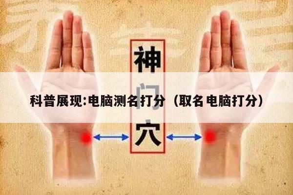 科普展现:电脑测名打分（取名电脑打分）