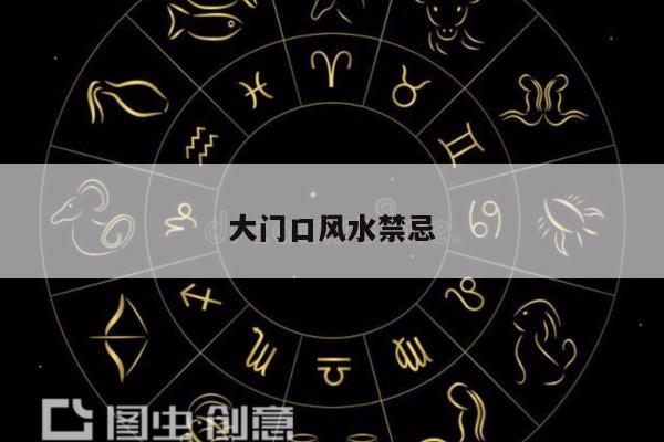 大门口风水禁忌
